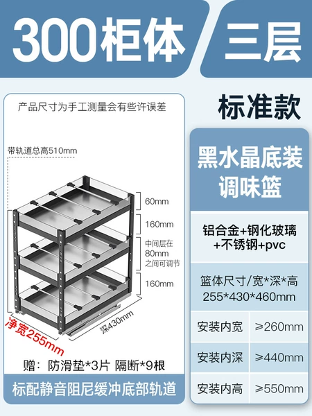 [【3层】300柜体底装调味篮 送防滑垫*3隔断*9]