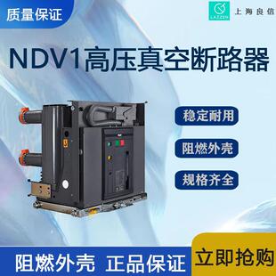 Shanghai Liangxin Electric Appliance NDV1-12/T630 Indoor Vacuum Circuit Breaker First Class Agent New Original Price Excellent