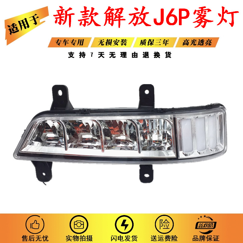 Suitable for the New Jiefang J6P Modified Led Front Fog Light Assembly J6P500 Front Bumper Light Assembly Turn Signal Light