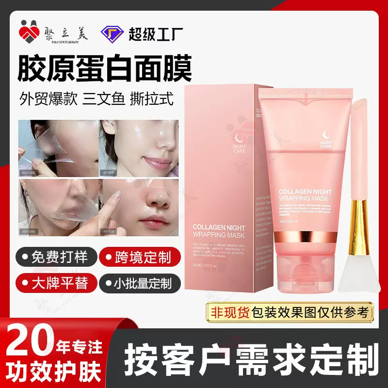外贸跨境爆款face mask胶原蛋白撕拉面膜睡眠涂抹面膜定制贴牌OEM