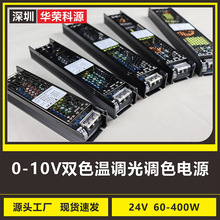 0-10V双色温调光调色电源24V60-400W 生产厂家现货直销质保3年