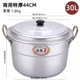 (commercial use) extra thick 44cm aluminum high pot-30 liters