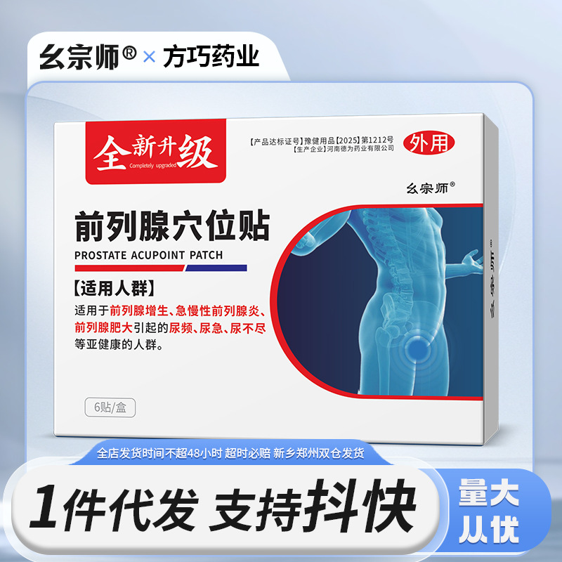 前列线膏药贴前列膏贴前列肾理疗贴前列贴保健贴前列片前列腺贴