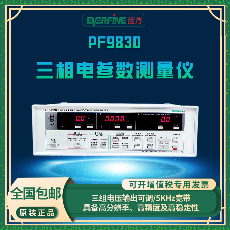 杭州远方PF9830三相功率测试仪 功率计电量测试仪/分析仪 功率表