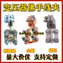 变压器线夹佛手带扣型压铸SBG铝抱杆接线端子设备线夹SBT镀锡