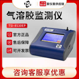 美国特赛TSI8530EP 台式粉尘仪 粉尘检测仪 气溶胶监测仪