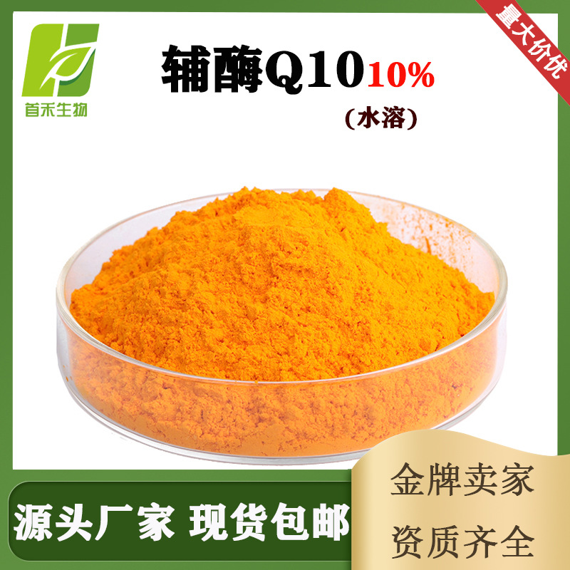 辅酶Q10水溶性10%泛醌10癸烯醌泛癸利酮辅酵素Q10CAS:303-98-0