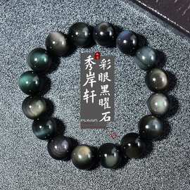 天然彩虹眼黑曜石手链黑曜石银曜石手串批发男女通用水晶手串饰品