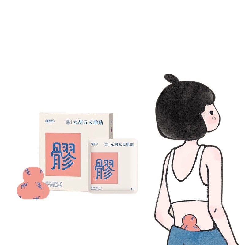 真の二元論、胡武陵脂パッチ、八腰穴温湿布、お灸パッチ、温腹パッチ、ヨモギパッチ、温熱パッチ|undefined