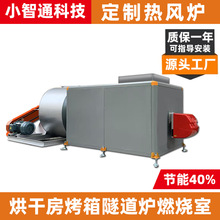 直燃式烘干房烤箱隧道炉燃烧室热能设备药材坚果食品厂烘干热风炉