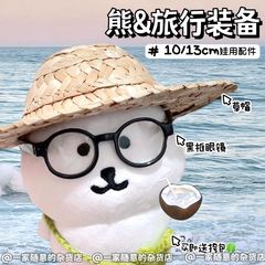 超萌自嘲熊麦わら帽子眼鏡10cm 13cm人形部品旅行人形用アクセサリー安いバッグ