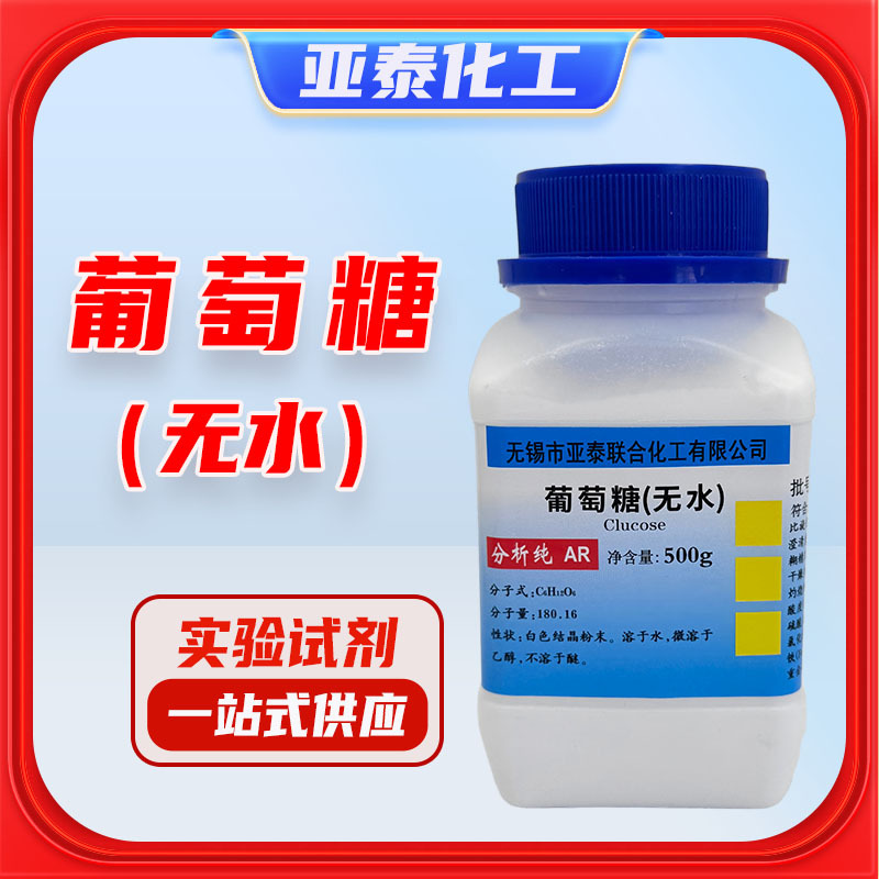 无水葡萄糖 化学试剂 分析纯 AR500克 瓶装 50-99-7正品现货亚泰