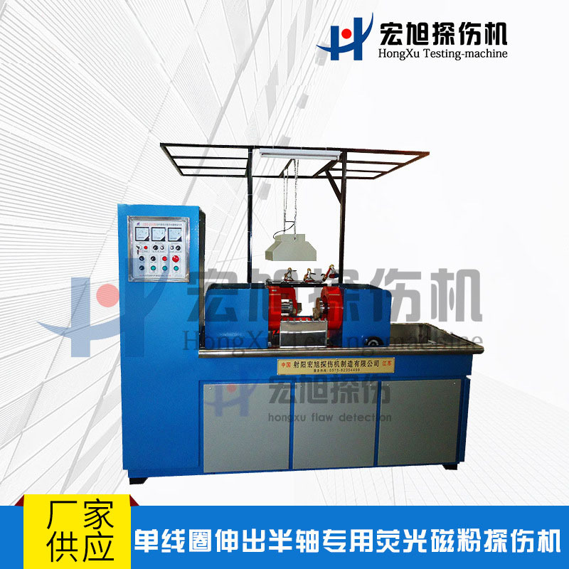推荐单线圈伸出半轴专用荧光磁粉探伤机 质保一年终身维修
