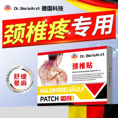 Dr.BorisArzt颈椎贴热敷富贵包疏通肩颈酸肿疼脑供血压迫不足头晕