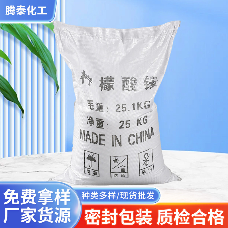 厂家供应柠檬酸铵 工业级99%柠檬酸铵酸味调节剂污水处理用柠檬酸