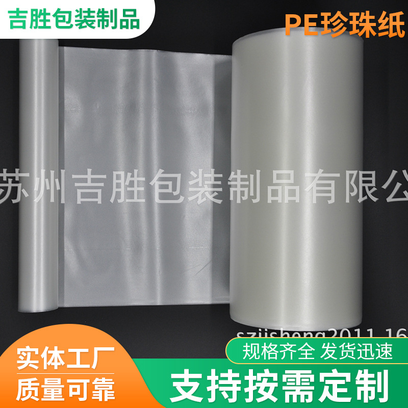 厂家供应无尘珍珠纸pe珍珠纸防静电防潮不透明保护材料低发泡薄膜