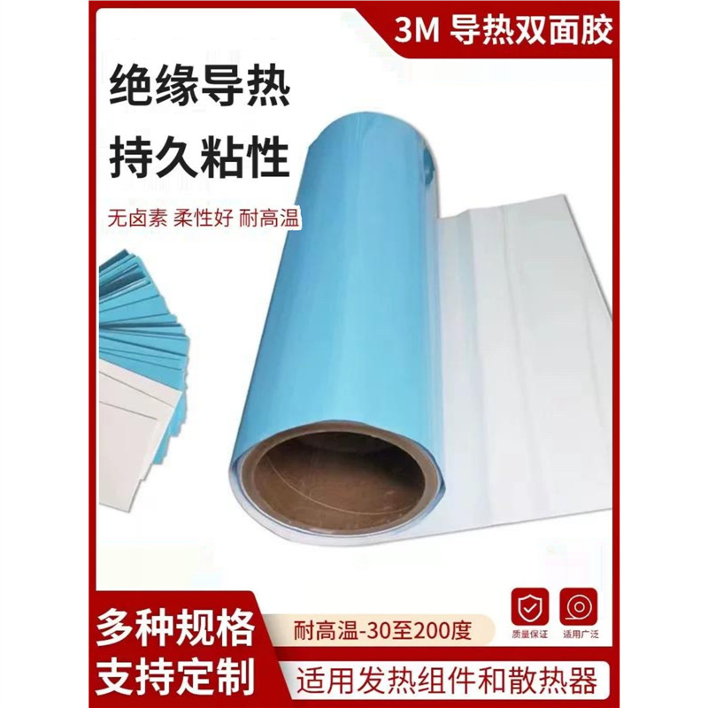 3M导热胶带:3M8805;3M8810;3M8815;3M8820 3M8940,3M8943
