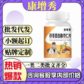 康增秀茯苓百合酸枣仁片100片/瓶现货官方旗舰店源头工厂代发批发