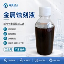 厂家直销现货供应金属蚀刻液