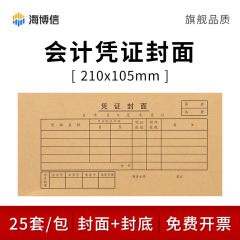 海博信凭证封面记账封皮牛皮纸210*105mm会计财务用品ZC3480
