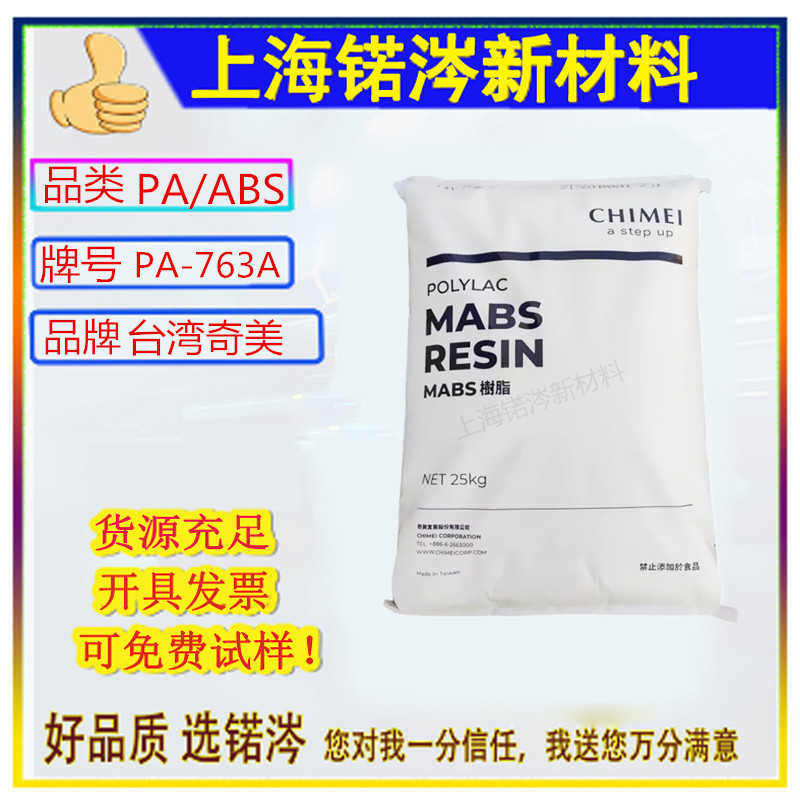 ABS台湾奇美PA-763   PA-7633A  阻燃V0级 耐高温 耐候性 高光泽