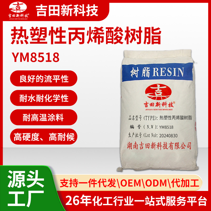 1吉田YM8518热塑性丙烯酸树脂适用PVC油墨当中 高硬度 耐高温涂