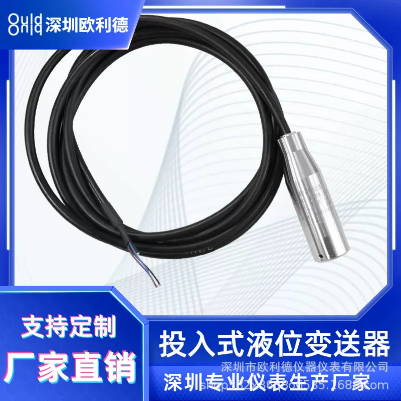 深圳欧利德液位计变送器水箱控制器水位显示静压液位传感器压力表