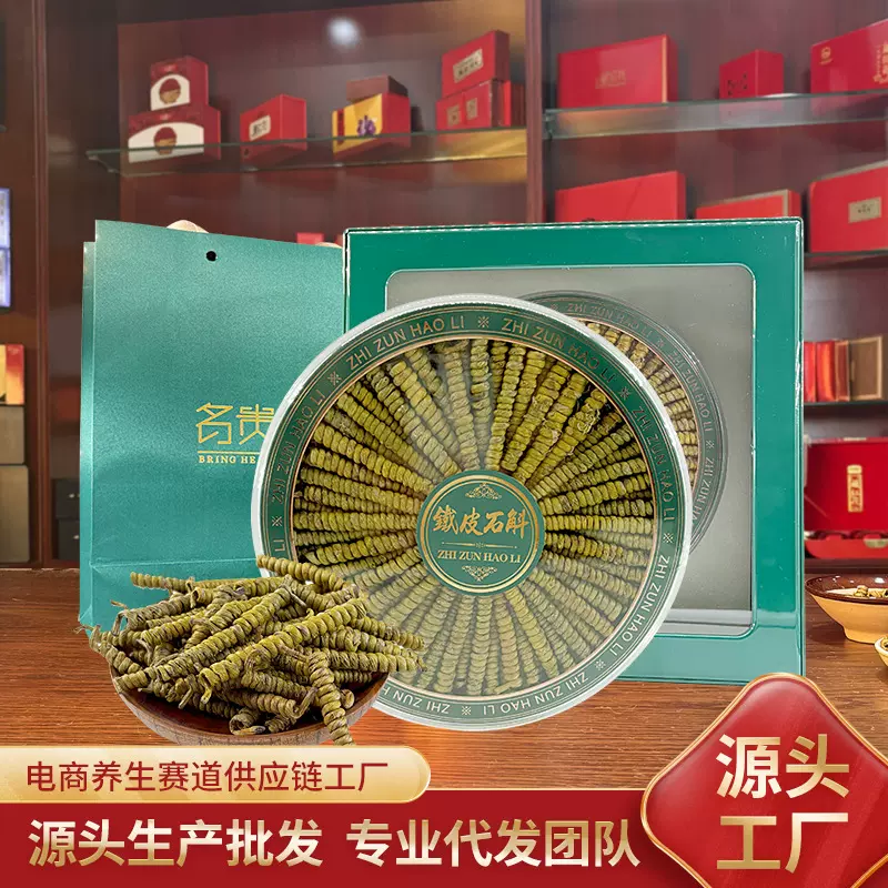 霍山四年生铁皮石斛礼盒装 正品胶质浓 中药材养生礼品 支持代发