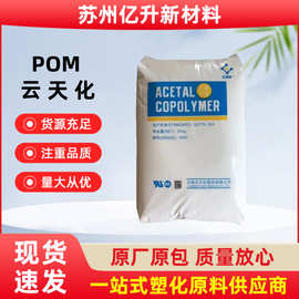 高流动POM云天化M90耐磨齿轮塑料颗粒YS-YTH