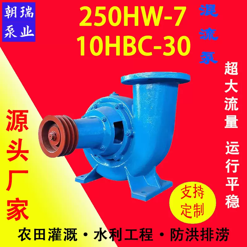 250HW- 7 10HBC-30卧式混流泵15KW蜗壳水泵  农田灌溉防洪排涝泵