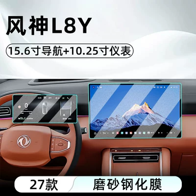 Car interior film L8Y central control tempered film - 27-models-of-fengshen-l8y156inch-navigation-1025inch-instrumentmatte-tempered-film