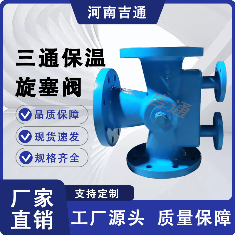 厂家供应硬密封 全通道 法兰  碳钢材质BX44W-16C三通保温旋塞阀