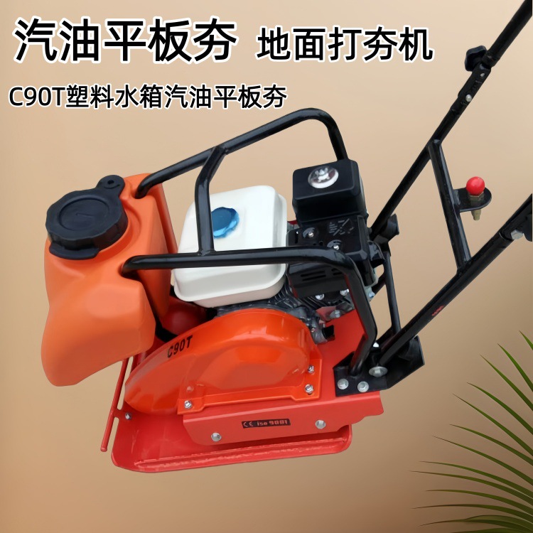 强力振动C90T汽油平板夯 HCD100电动冲击夯 HZR160双向柴油平板夯