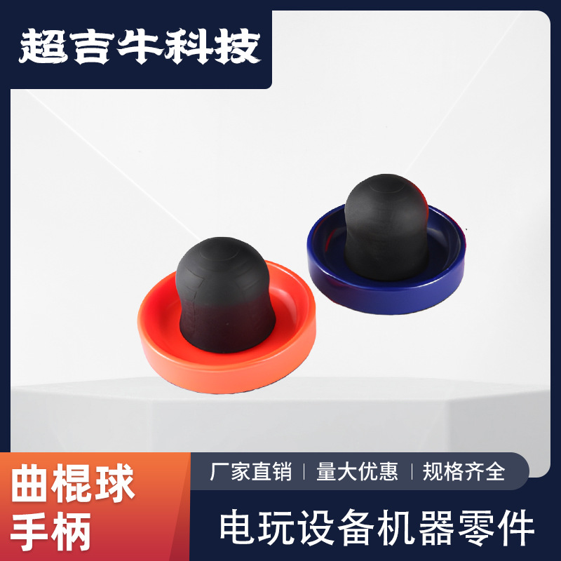 超吉牛游乐场电玩城电玩设备游戏机配件曲棍球手柄护手街机