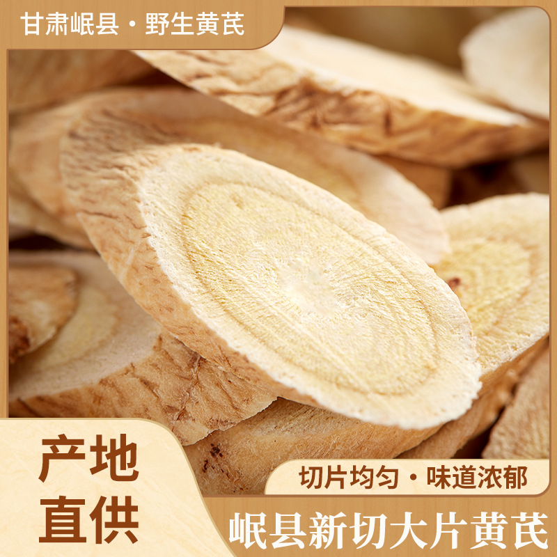 黄芪斜片直径0.4-0.6厘米250克装黄芪东北黄芪膜荚黄耆绵芪黄耆