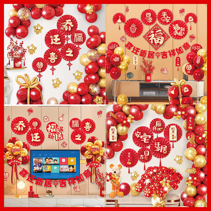 喬遷新居裝飾氣球套裝進宅大吉福滿新居背景牆紙扇裝飾氣球套餐