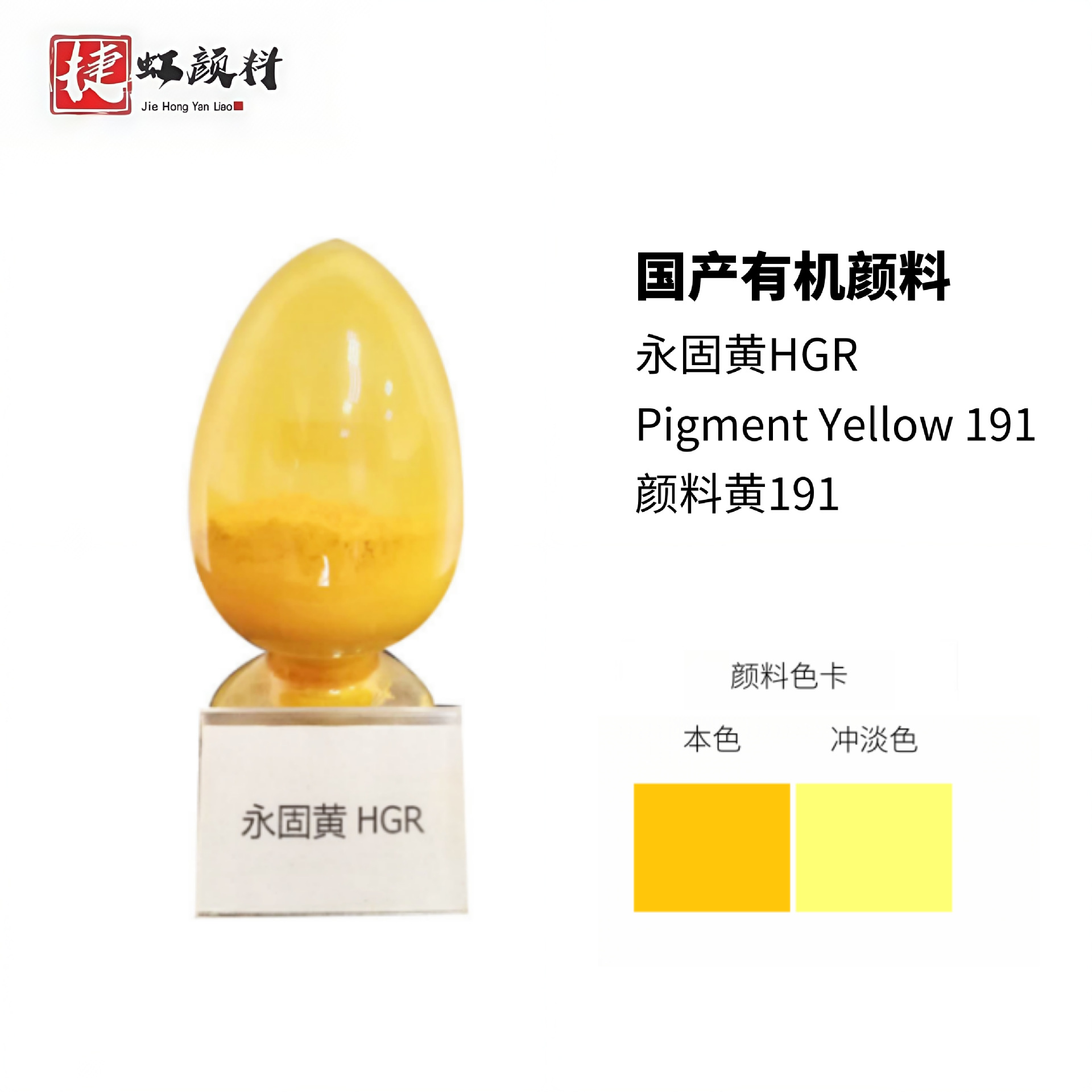 国产有机颜料 永固黄HGR 颜料黄191 颜料着色油墨涂料用
