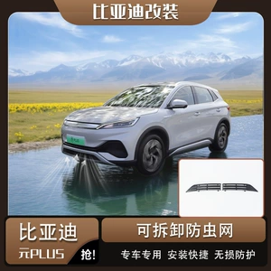 BYD Yuan PLUS/Yuan UP (22-25) üçün ön barmaqlıq, radiator və toz qoruyucu tor