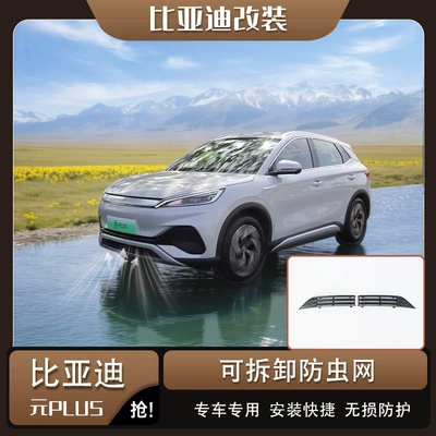 22-25 BYD Yuan PLUS/Yuan UP anti-insect net, front grille, radiator protection net, dustproof net, no disassembly required