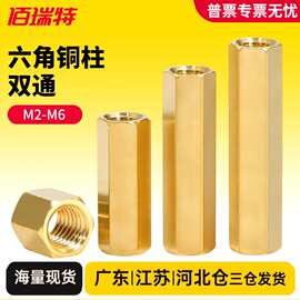 双通六角铜柱双头隔离柱螺母柱间隔柱主板电脑螺柱M2M2.5M3M4M5M6