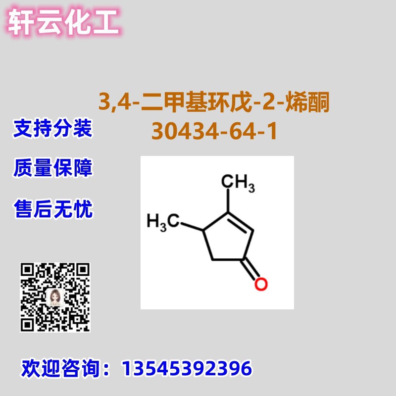 3,4-二甲基-2-环戊酮 CAS 30434-64-1 品质保证 售后放心 现货
