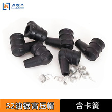 52油锯高压帽 58汽油伐木锯点火器火花帽橡胶帽内置卡簧配件