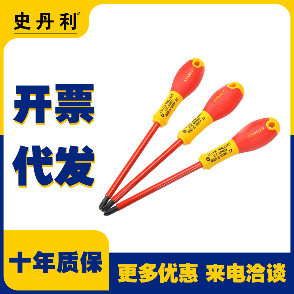 史丹利双色柄十字一字绝缘螺丝批65-410 411 412 413螺丝刀工具