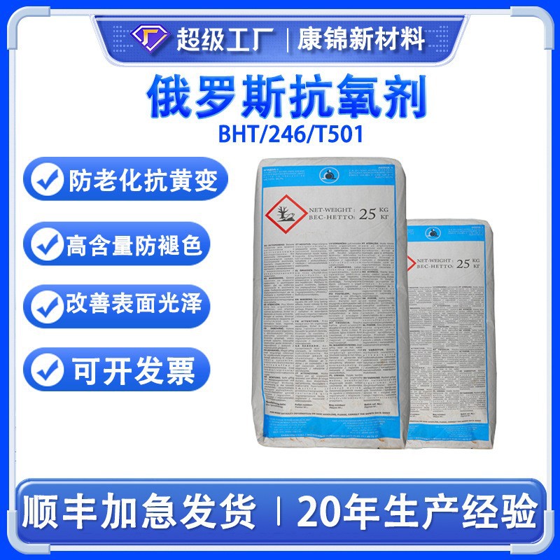 俄罗斯原装抗氧剂BHT防老剂264 T501汽油抗氧化油类抗氧化剂