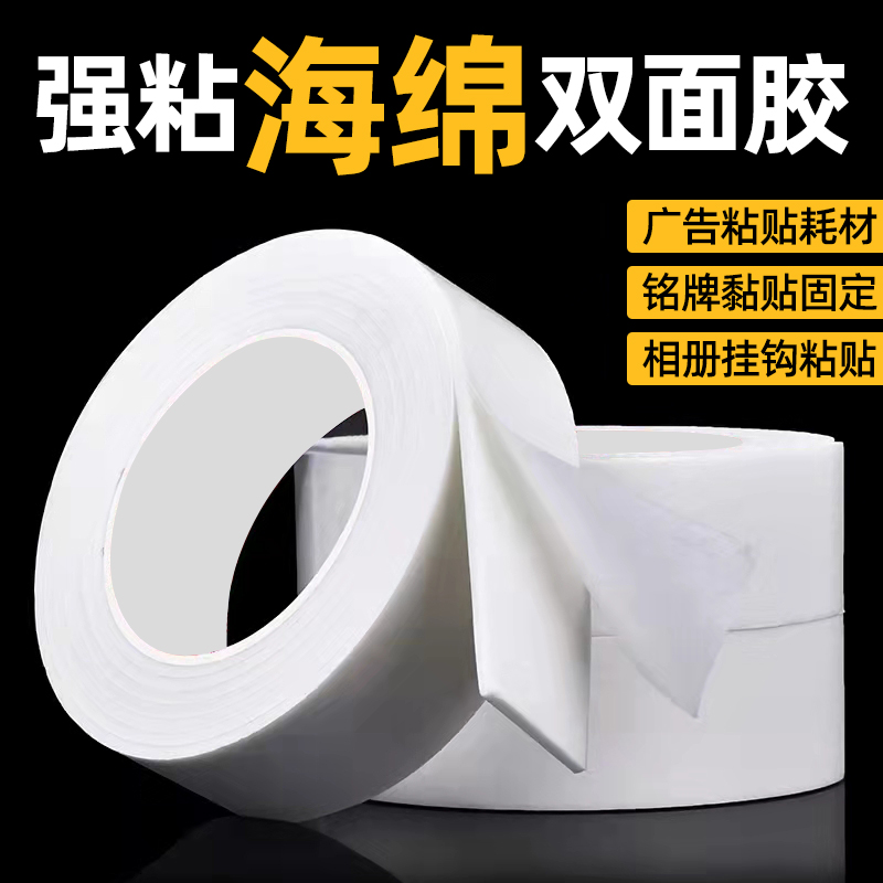 海绵双面胶强力高粘度固定泡沫胶带白色加厚度泡棉双面胶带手工学