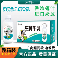 蘇香谷生ココナツ牛乳420ml * 15本の新鮮搾りココナツジュース飲料の新しい日付が1つになった