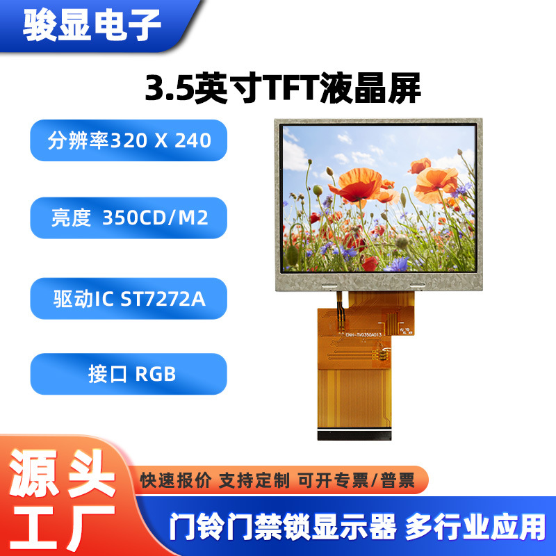 厂家供应3.5寸显示屏 tft320*240智能门禁RGB接口高清lcd液晶屏
