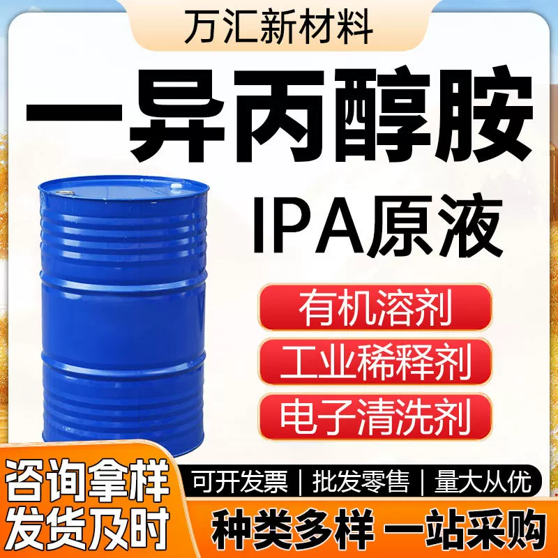 一异丙醇胺 工业级IPA清洗剂原液电子元件清洗涂料稀释剂异丙醇胺