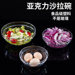 厂家直销塑料透明面膜碗 大碗透明碗 亚克力冷菜碗 火锅店凉菜碗