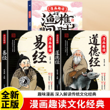 漫画趣读道德经易经小学生阅读课外中华优秀传统文化国学经典书籍